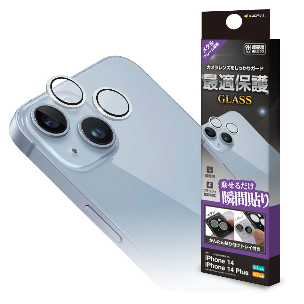 iPhone14 14 Plus ガラスフィルム レンズカバー カメラレンズ保護ガラス 単眼 傷から守る 高透明 硬度9H アルミ  アイフォン14プラス カメラ保護 ラスタバナナ :cr3713ip2617:飾り屋 by ラスタバナナ 通販 