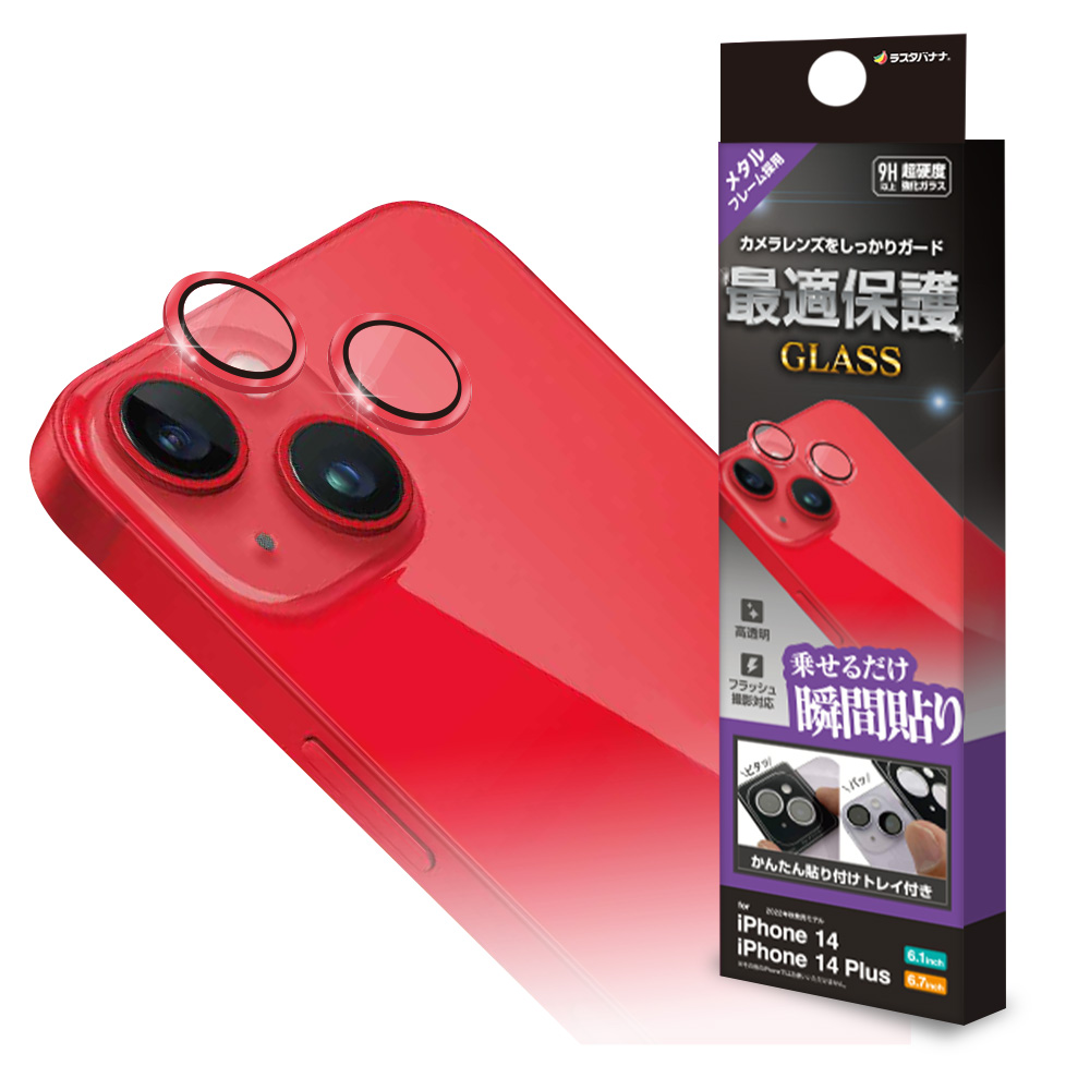 i-phone 14 i-phone 14 Plus カメラフィルム レンズ ラスタバナナ iPhone14 14 Plus ガラスフィルム レンズカバー カメラ