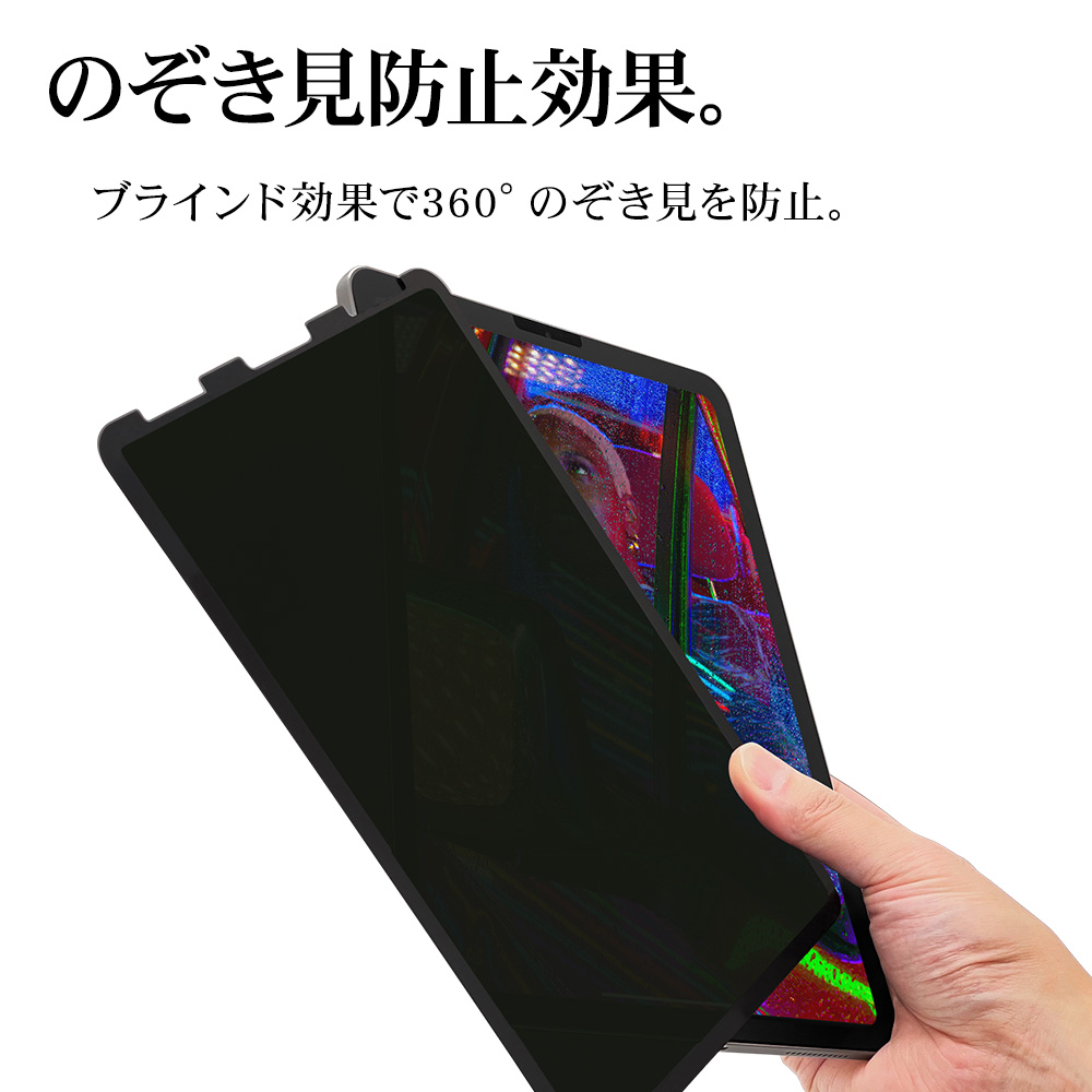 iPad Pro 11インチ 第4世代 3 2 1 iPad Air 5 フィルム 全面保護 360°のぞき見防止 着脱簡単 マグネット式 指紋  反射防止 アイパッド MK3770IPP11 ラスタバナナ