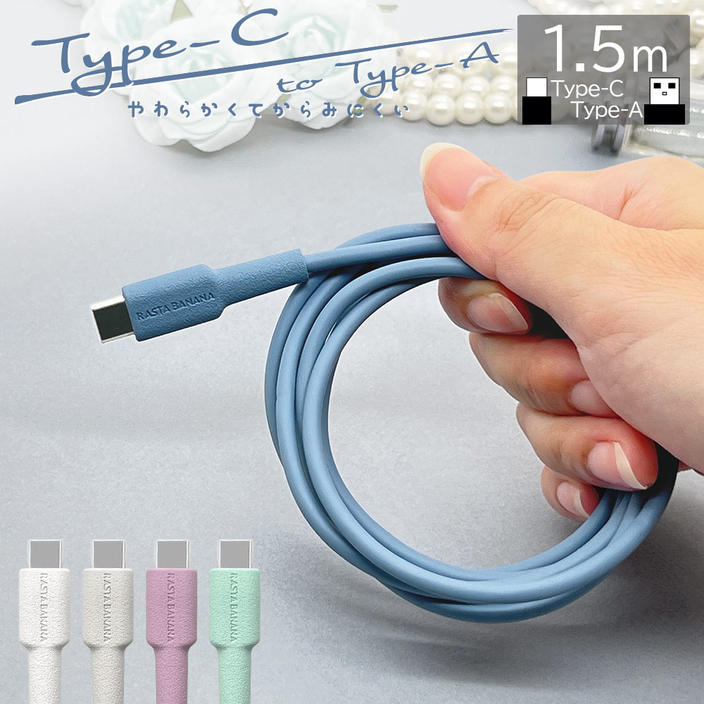 ラスタバナナ スマホ タイプC タイプA ケーブル やわらかい 充電 通信