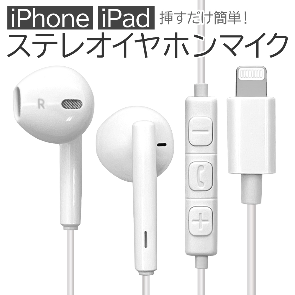 iPhone iPad iPod ライトニング ステレオイヤホンマイク ハンズフリー