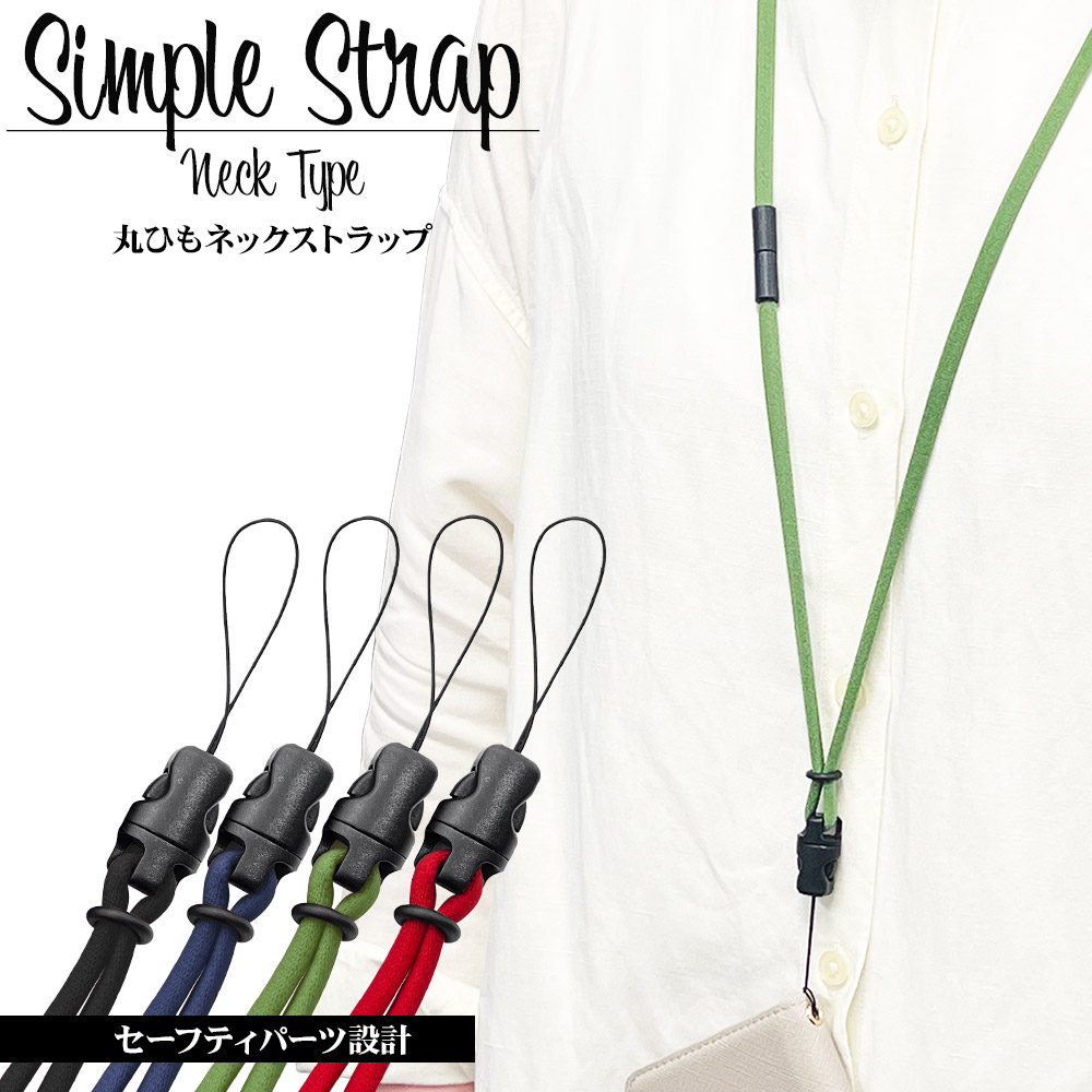 ネックストラップ SIMPLE STRAP NECK TYPE 首掛け長さ調節 安全パーツ