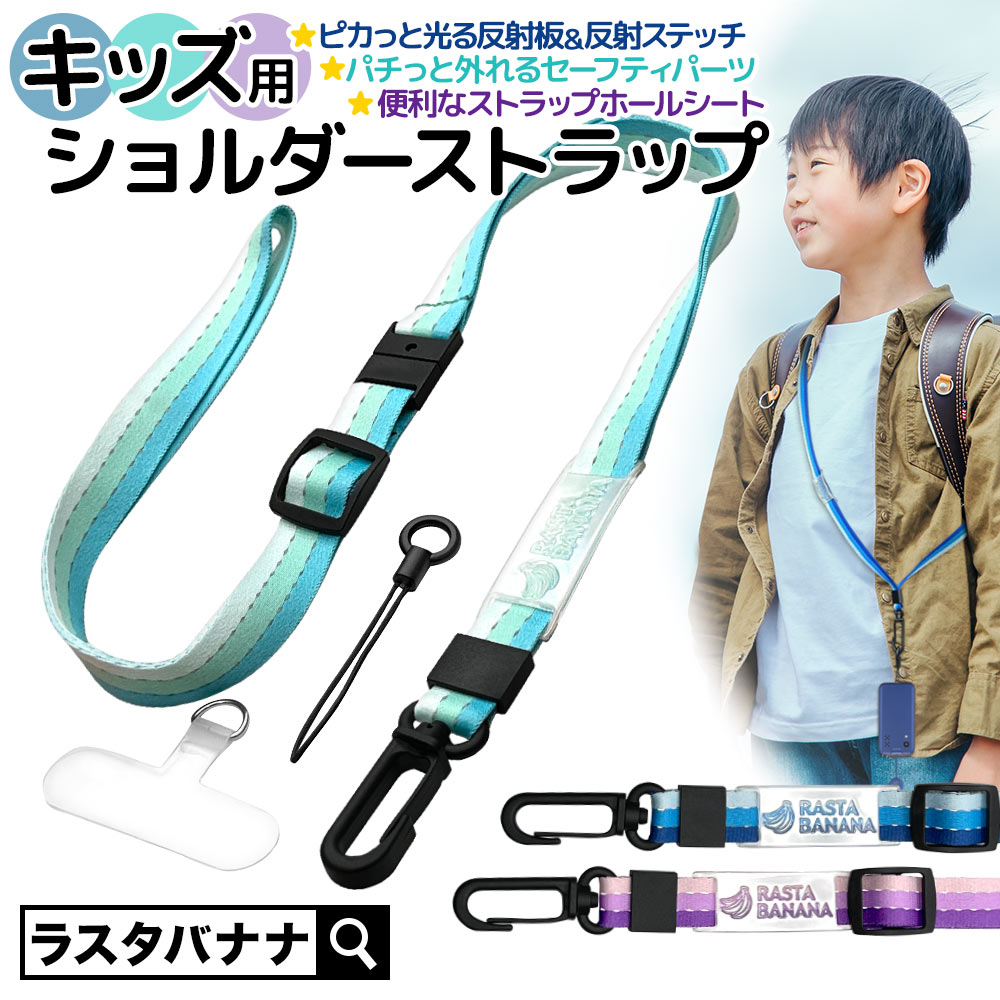 キッズショルダーストラップ
