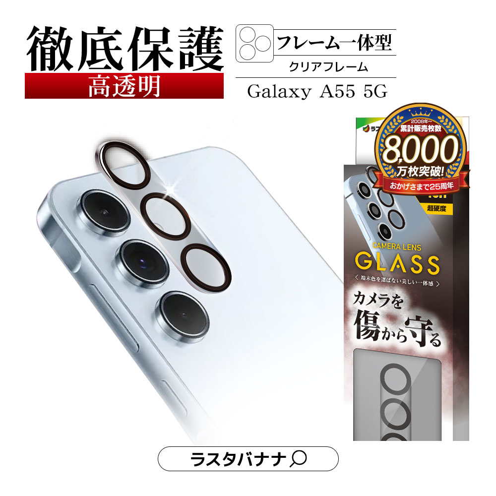 ラスタバナナ Galaxy A55 5G SC-53E SCG27 ガラスフィルム レンズ 