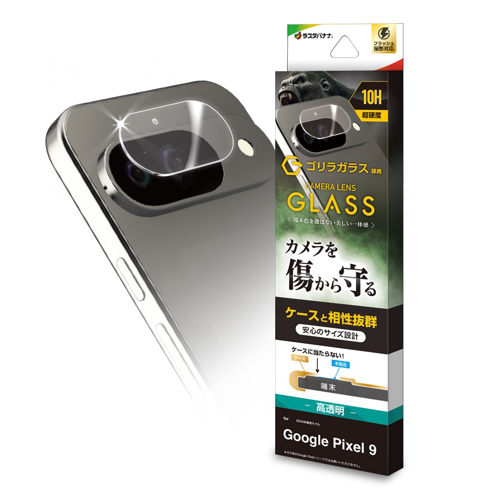 ラスタバナナ Google Pixel 9a Pixel 9 Pixel 9 Pro ガラスフィルム