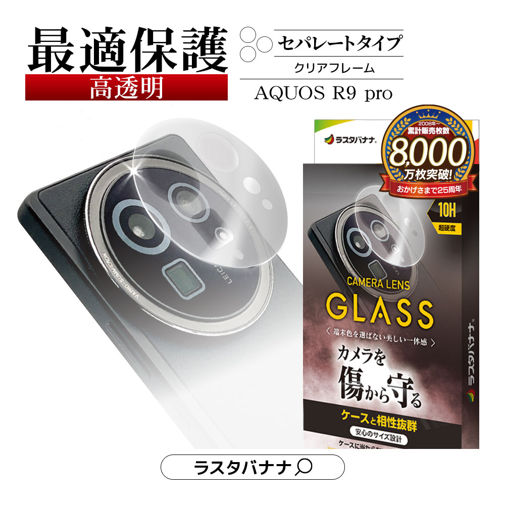 ラスタバナナ AQUOS R9 pro SH-54E ガラスフィルム レンズカバー