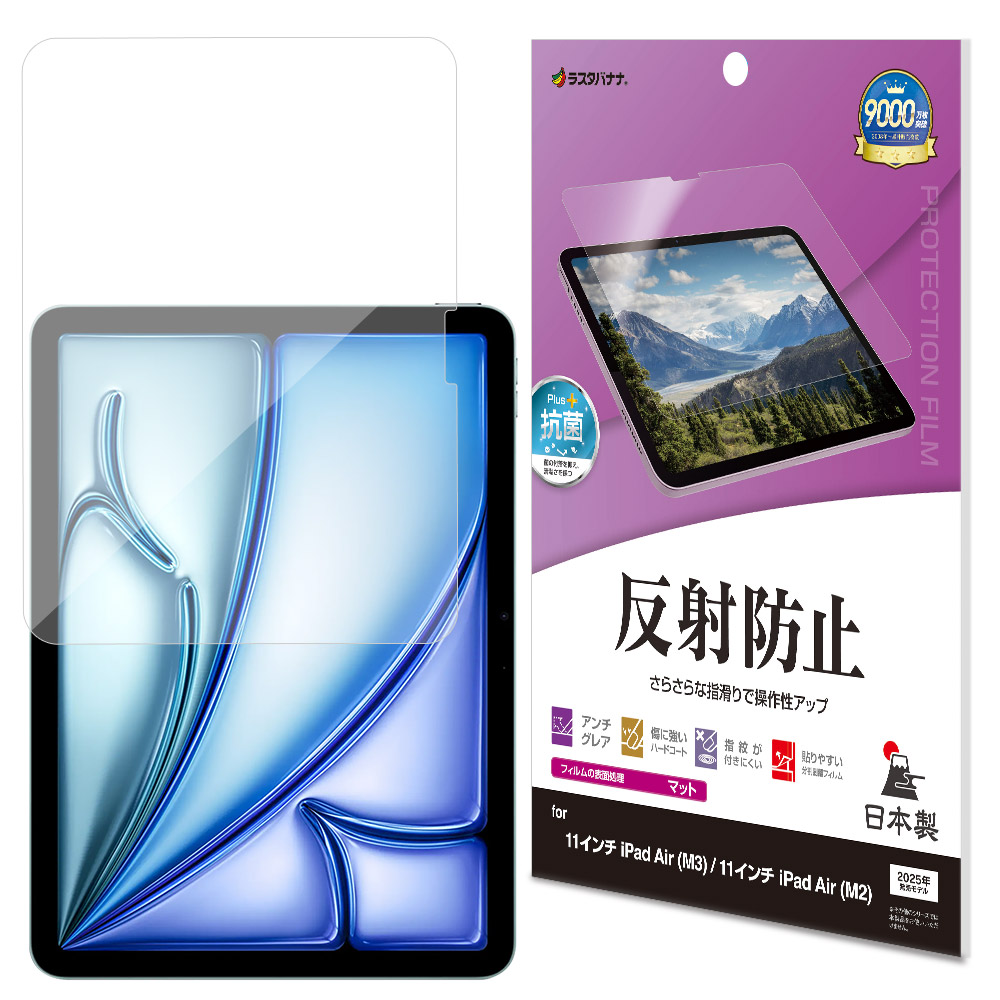 ラスタバナナ iPad Air(M3)(M2)11インチ フィルム 全面保護 さらさら