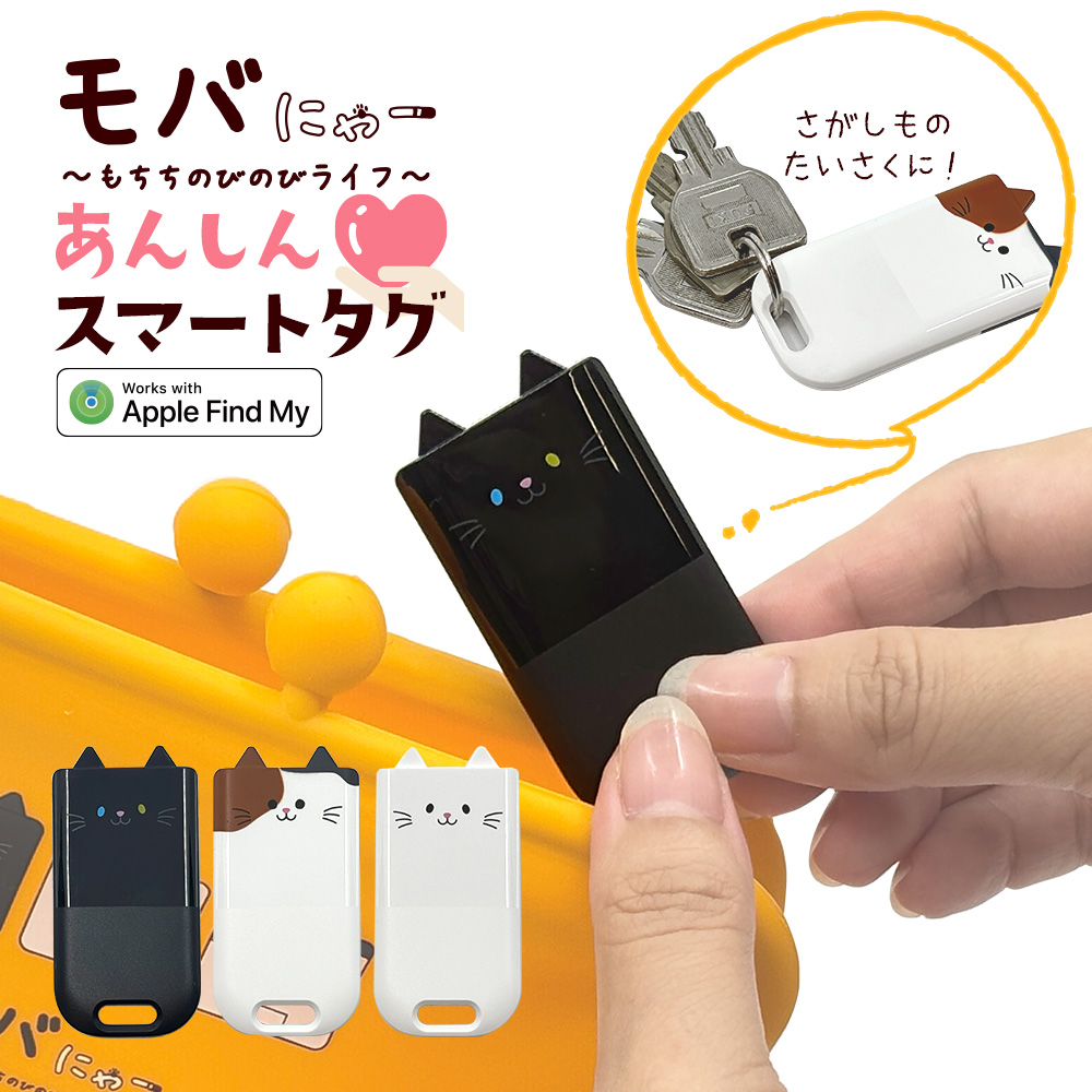 ラスタバナナ モバにゃー あんしん スマートタグ 紛失防止 スマート
