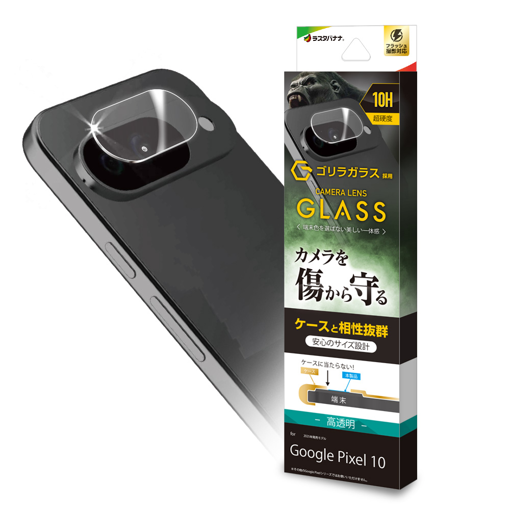 ラスタバナナ Google Pixel 10a Pixel 10 ガラスフィルム レンズカバー