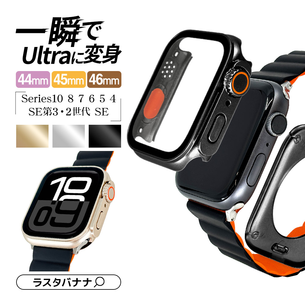 ラスタバナナ Apple Watch カバー series10 8 7 6 5 4 SE第3世代 SE第2