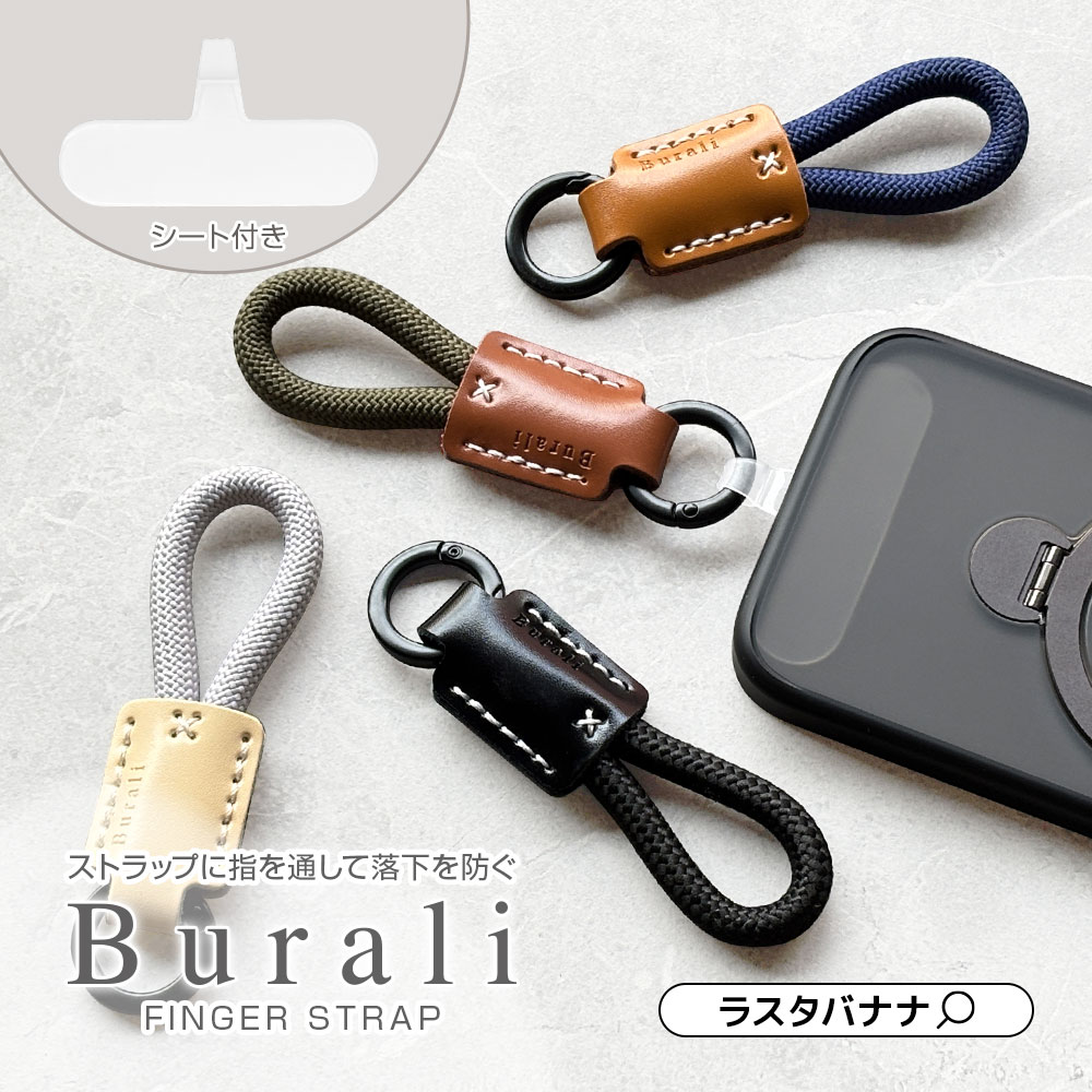 ラスタバナナ 丸紐フィンガーストラップ ホルダーシート セット Burali
