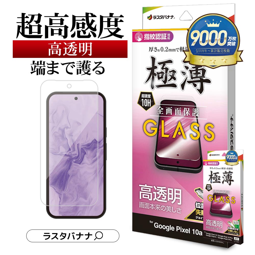 ラスタバナナ Google Pixel 10a Pixel 10 Pixel 10 Pro ガラスフィルム