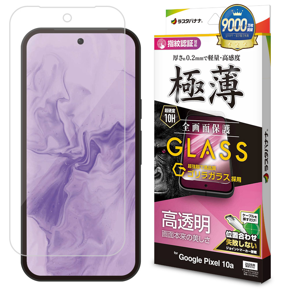 ラスタバナナ Google Pixel 10a Pixel 10 Pixel 10 Pro ガラスフィルム