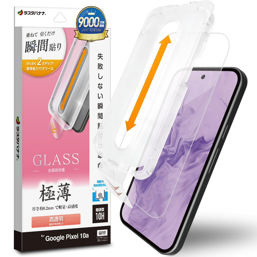 ラスタバナナ Google Pixel 10a Pixel 10 Pixel 10 Pro ガラスフィルム