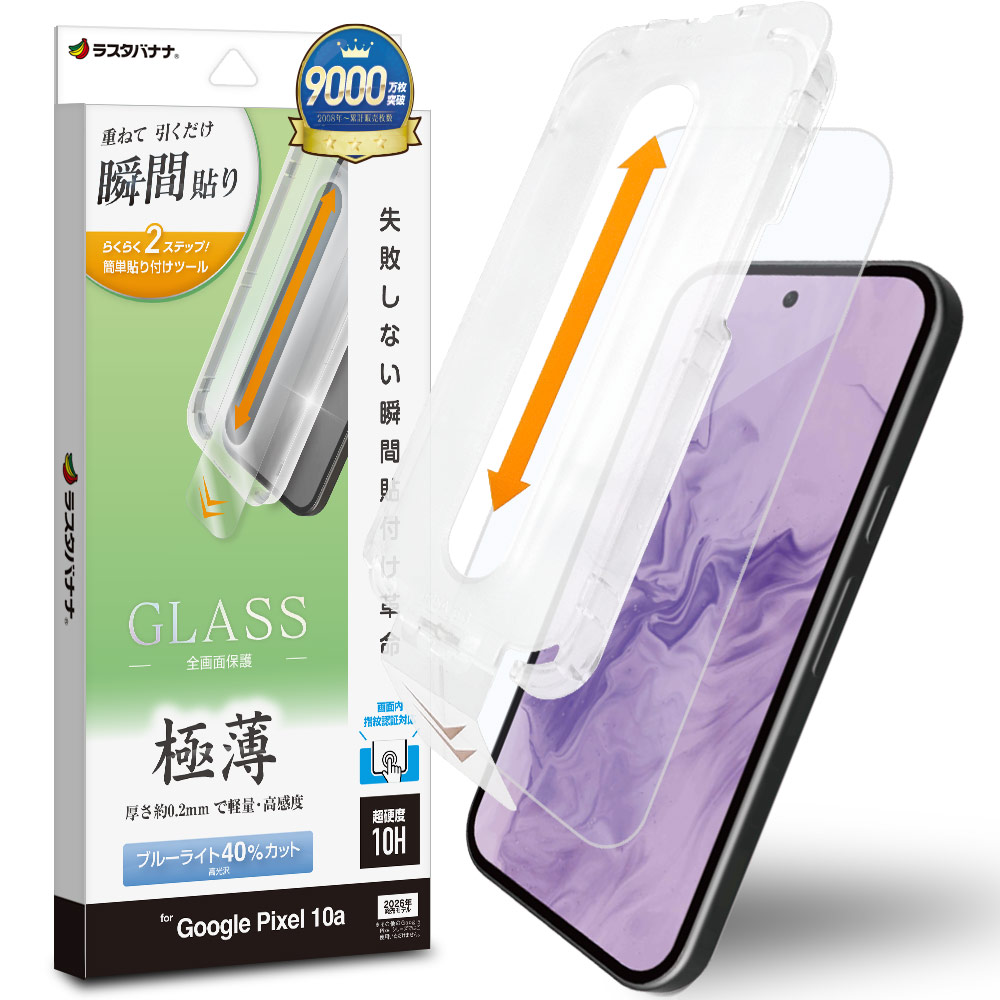 ラスタバナナ Google Pixel 10a Pixel 10 Pixel 10 Pro ガラスフィルム