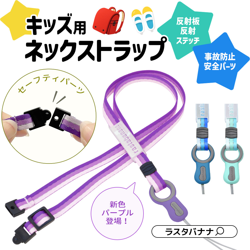 ラスタバナナ ストラップ スマートフォン 携帯電話 子供用 キッズ