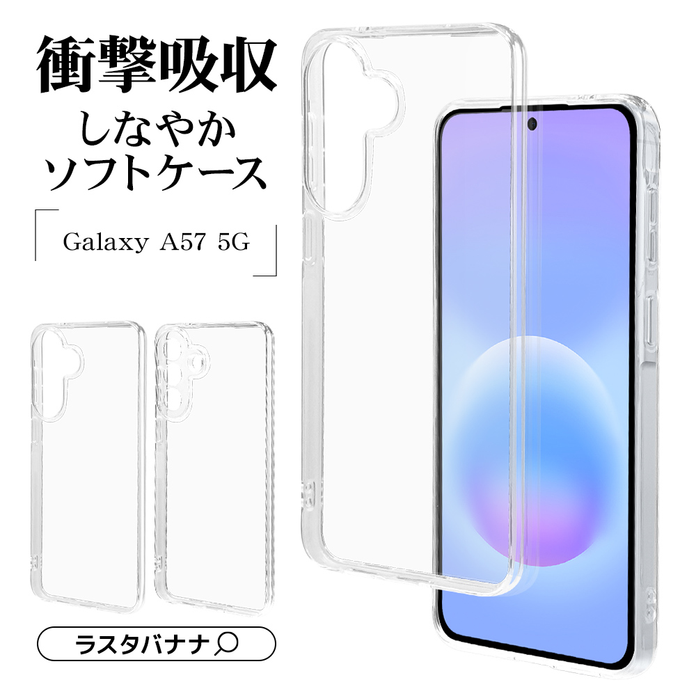 ラスタバナナ ケース カバー Galaxy A57 5G ソフトケース TPU 極限保護