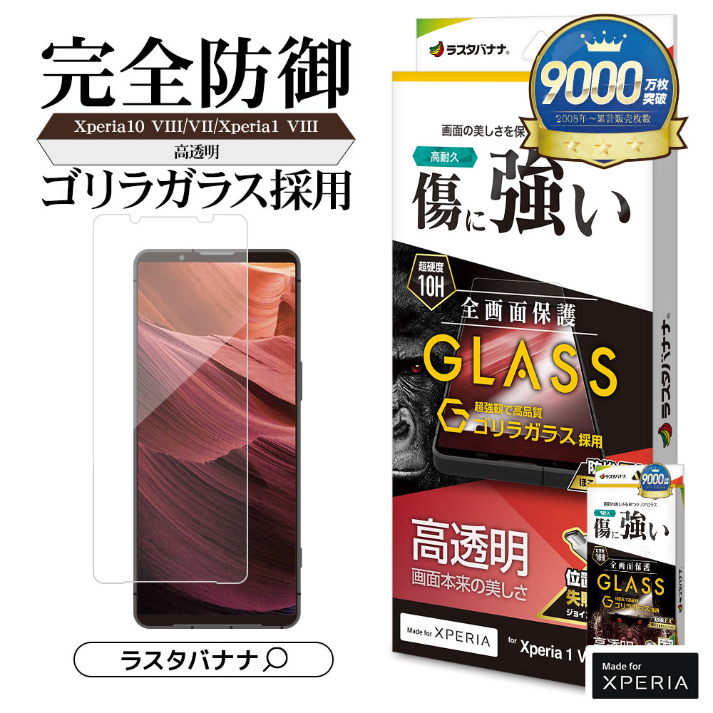 ラスタバナナ Xperia1 VIII Xperia10 VIII 10 VII ガラスフィルム 全面
