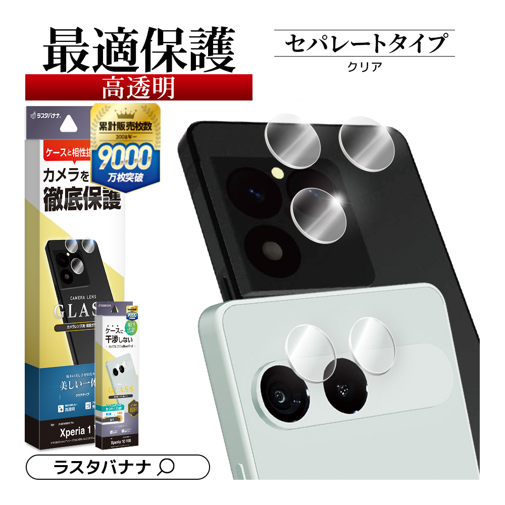 ラスタバナナ Xperia1 VIII Xperia10 VIII ガラスフィルム レンズ