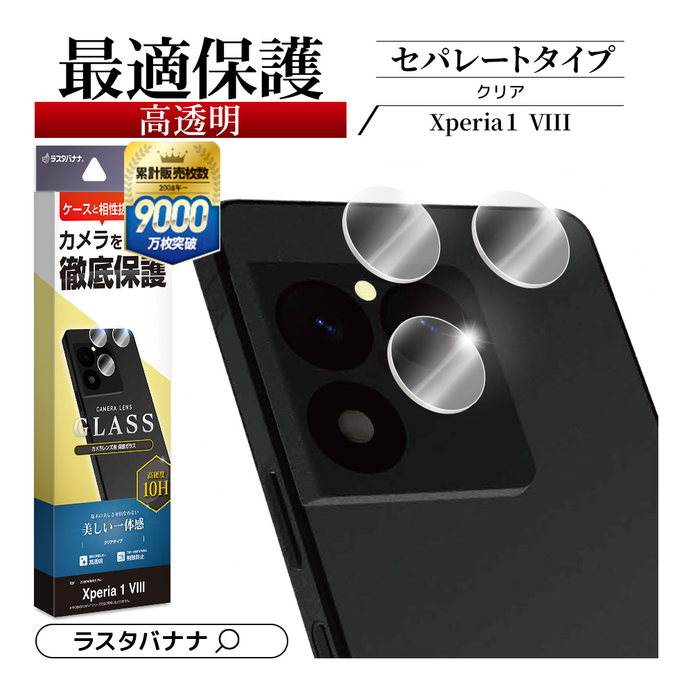 ラスタバナナ Xperia1 VIII SO-51G SOG17 XQ-GE44 ガラスフィルム
