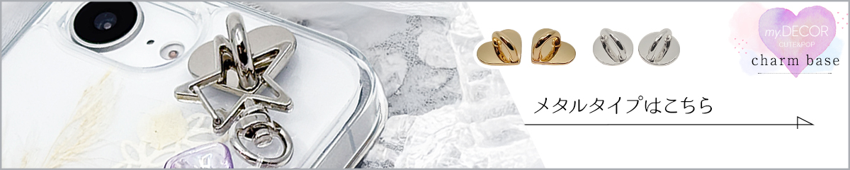 チャームベースメタルタイプはこちら