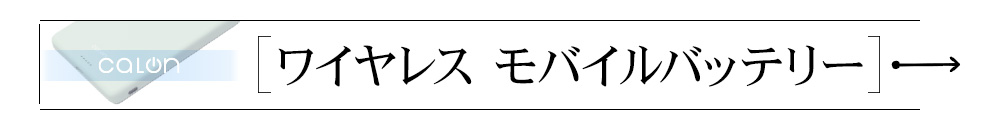 ワイヤレス モバイルバッテリー
