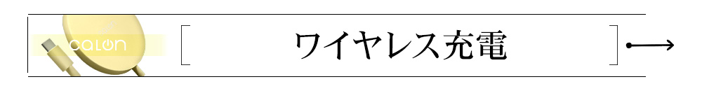 ワイヤレス充電