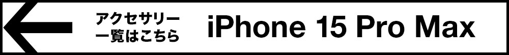 iPhone15ProMax アクセサリー一覧はこちら