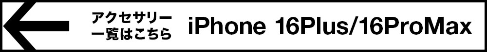 iPhone 16Plus/16ProMaxのアクセサリー一覧はこちら