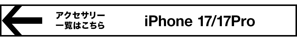 iPhone17/17Pro アクセサリー一覧はこちら