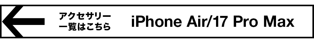iPhone17Air/17ProMax アクセサリー一覧はこちら