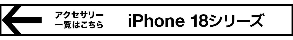 iPhone18シリーズ アクセサリー一覧はこちら