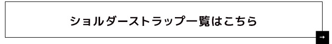 ショルダーストラップ