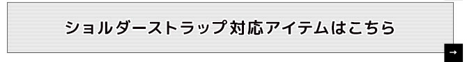 ショルダーストラップ対応アイテム