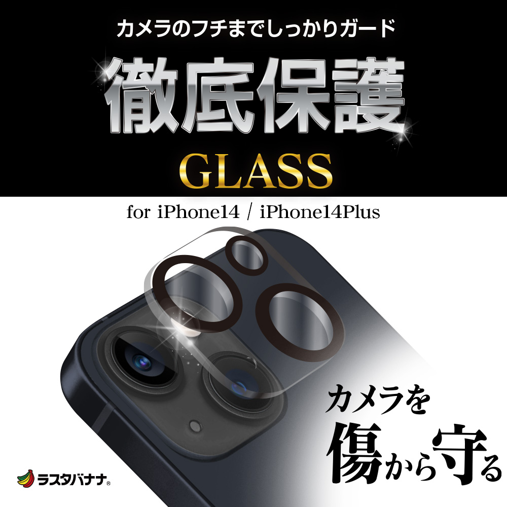 ラスタバナナ iPhone14 14 Plus ガラスフィルム レンズカバー