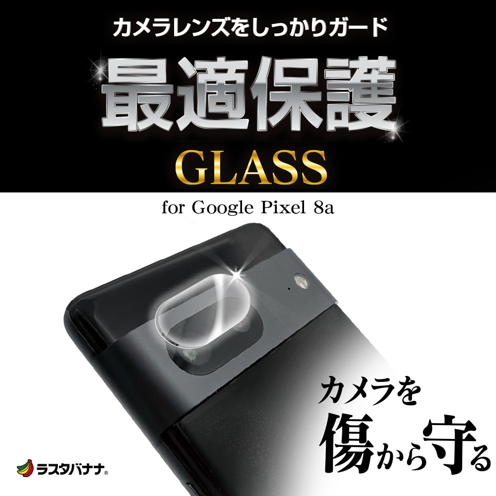 ラスタバナナ Google Pixel 8a ガラスフィルム レンズカバー カメラ