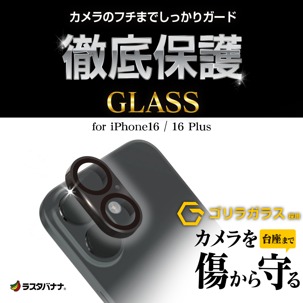 ラスタバナナ iPhone16 16 Plus ガラスフィルム レンズカバー