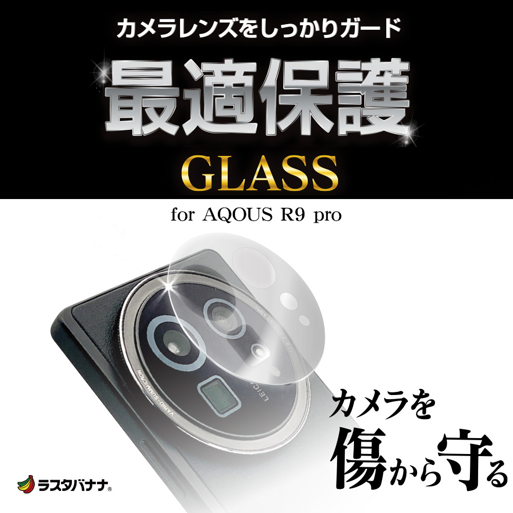 ラスタバナナ AQUOS R9 pro SH-54E ガラスフィルム レンズカバー
