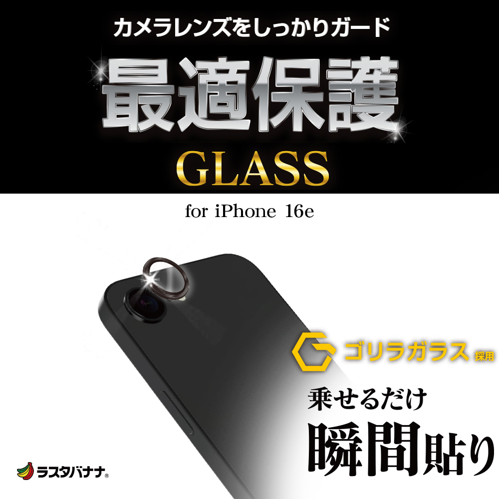 ラスタバナナ iPhone17e 16e ガラスフィルム レンズカバー カメラ
