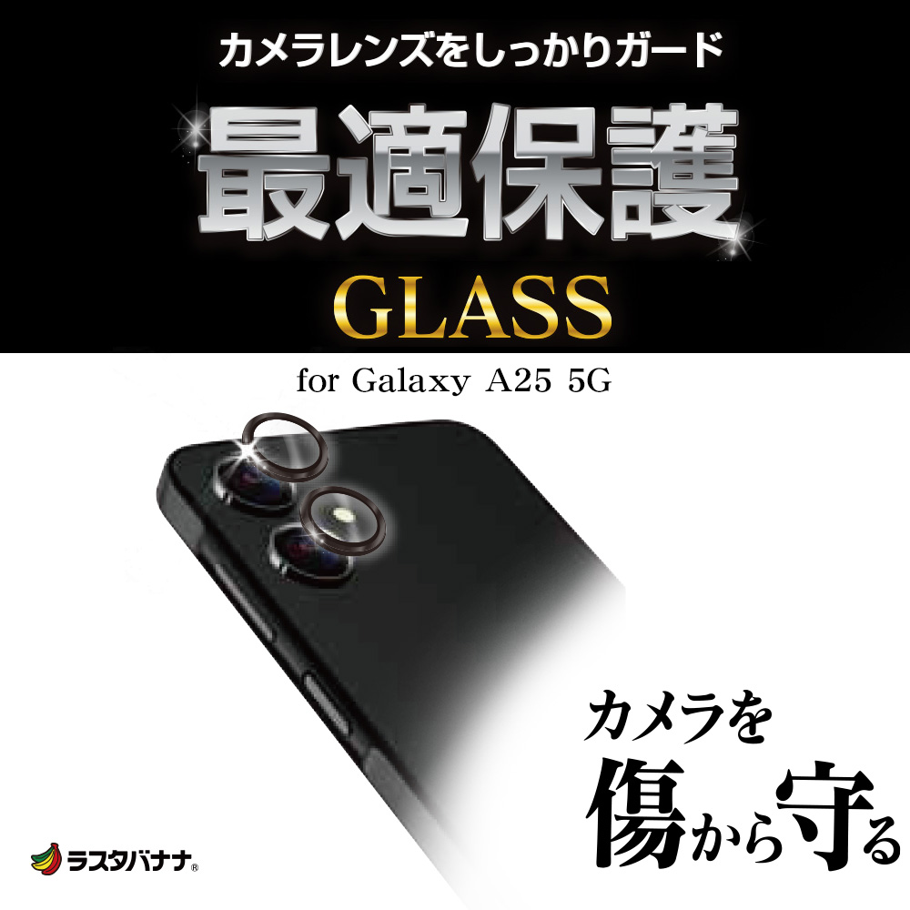 ラスタバナナ Galaxy A25 5G ガラスフィルム レンズカバー カメラ