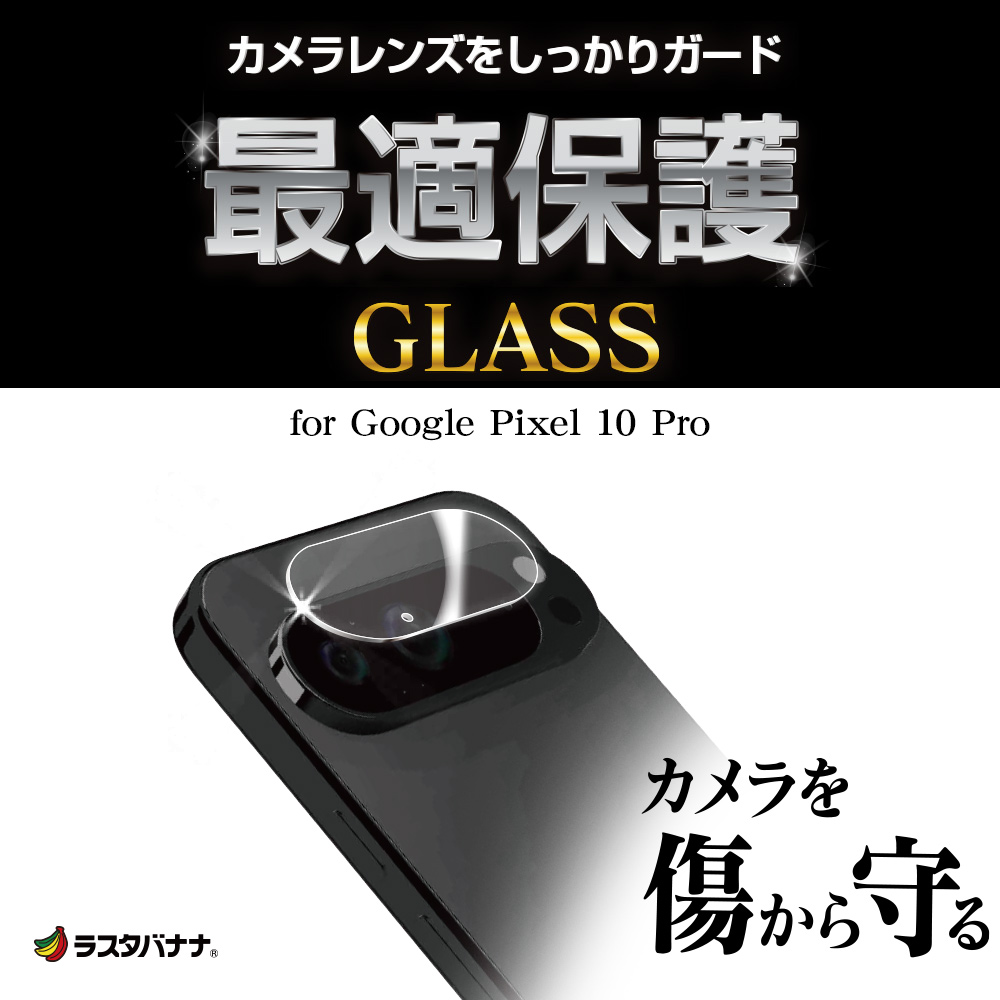 ラスタバナナ Google Pixel 10 Pro ガラスフィルム レンズカバー