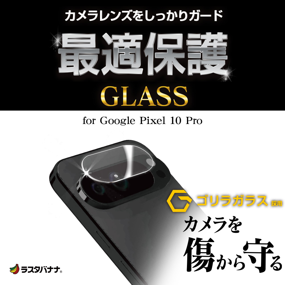 ラスタバナナ Google Pixel 10 Pro ガラスフィルム レンズカバー