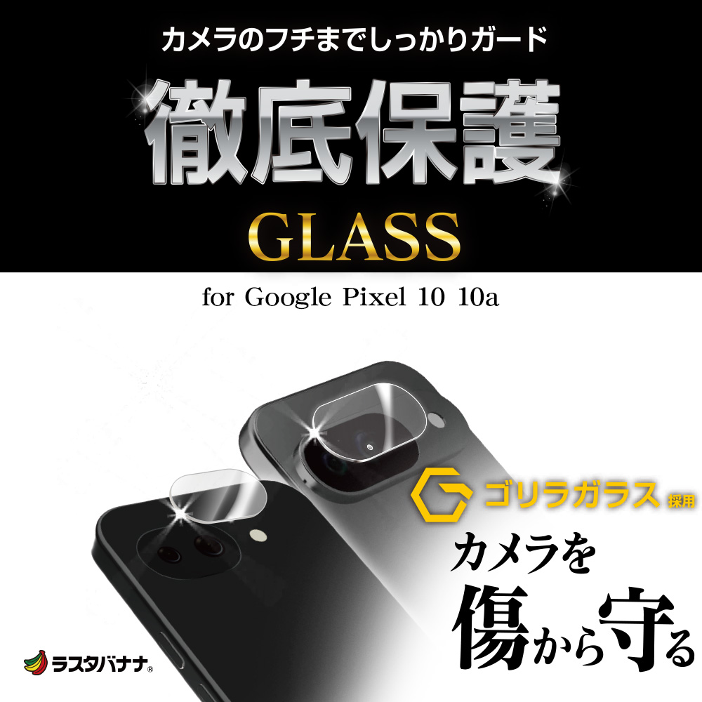 ラスタバナナ Google Pixel 10a Pixel 10 ガラスフィルム レンズカバー