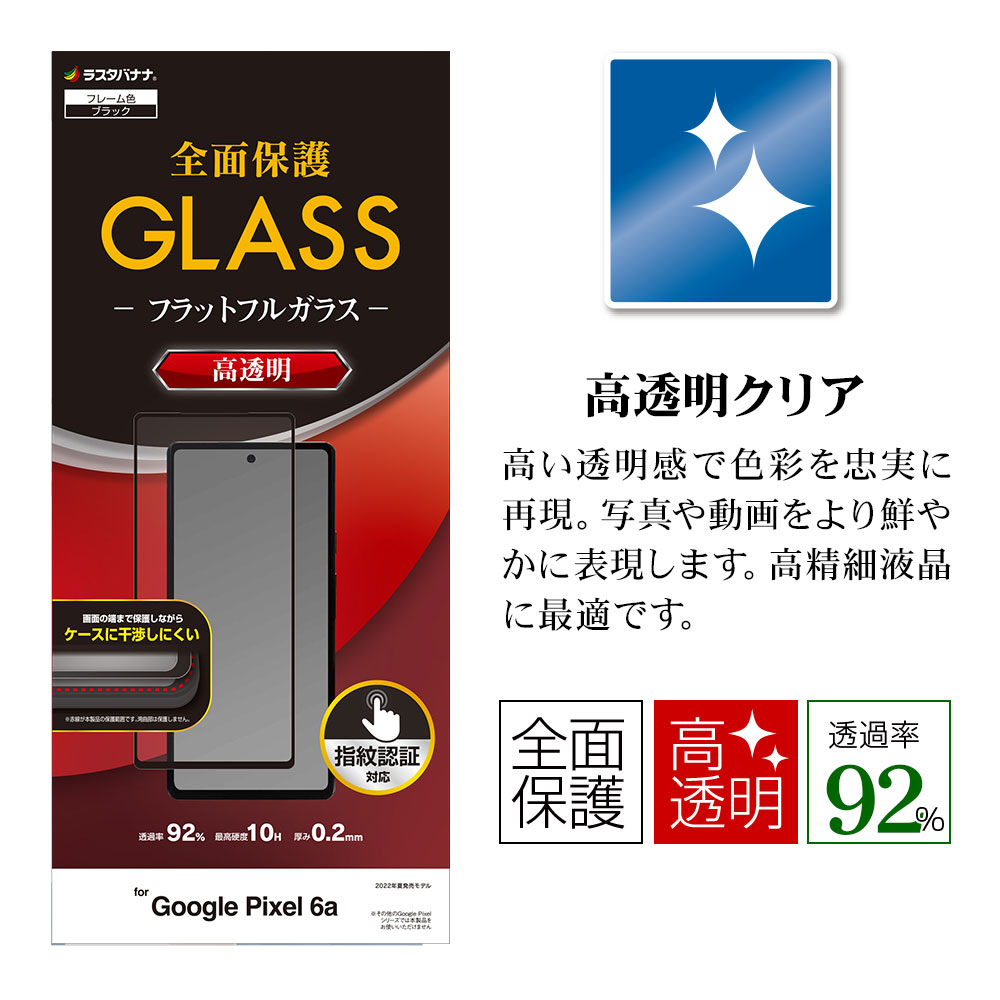 Google Pixel 6a ガラスフィルム 全面保護 高光沢 クリア 干渉しない 薄型0.2mm 10H 指紋認証 グーグル ピクセル 6a  保護フィルム FG3650PXL6A ラスタバナナ