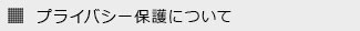 プライバシー保護について