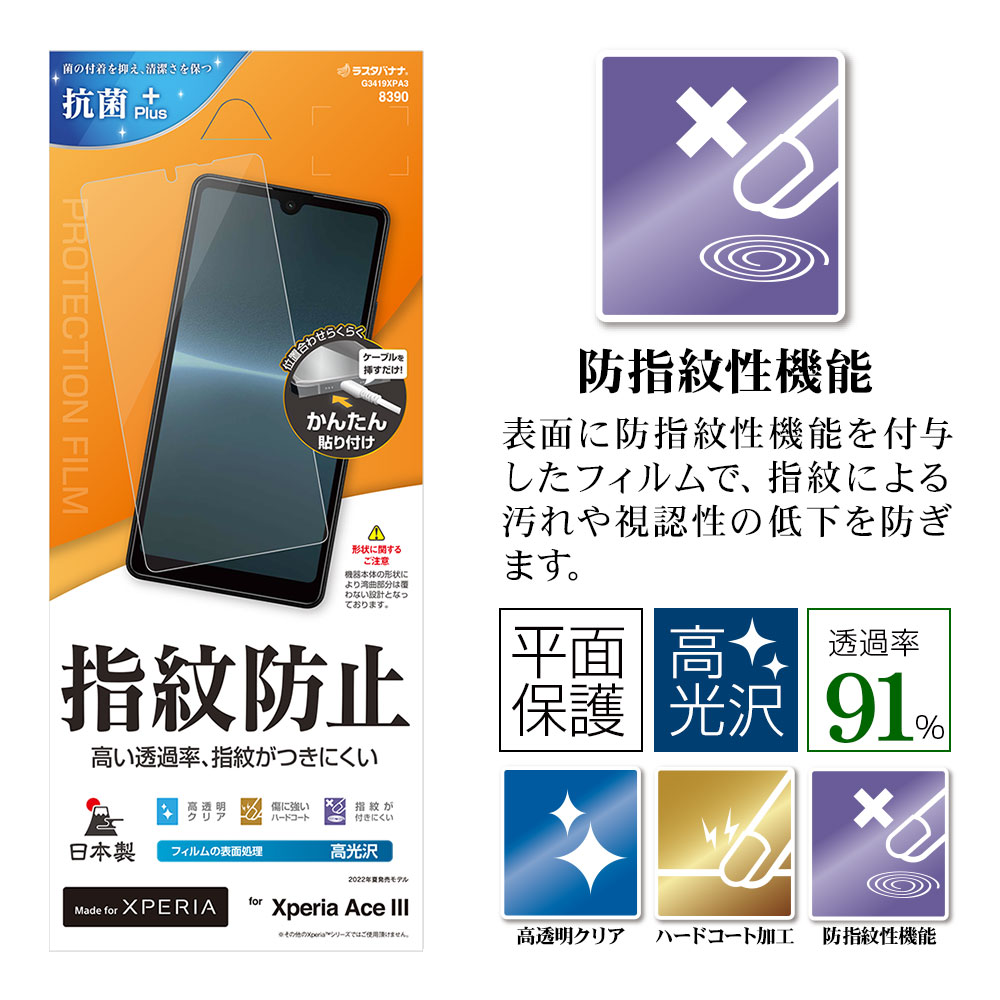 ラスタバナナ Xperia Ace III SO-53C SOG08 フィルム 平面保護 ラスタバナナ Xperia Ace III SO-53C SOG08 フィルム 平面保護