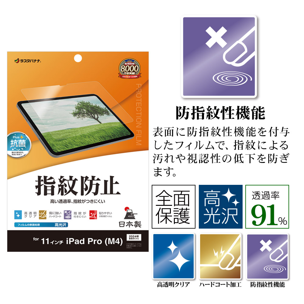 ラスタバナナ iPad Pro(M5)(M4)11インチ フィルム 全面保護 高光沢 高