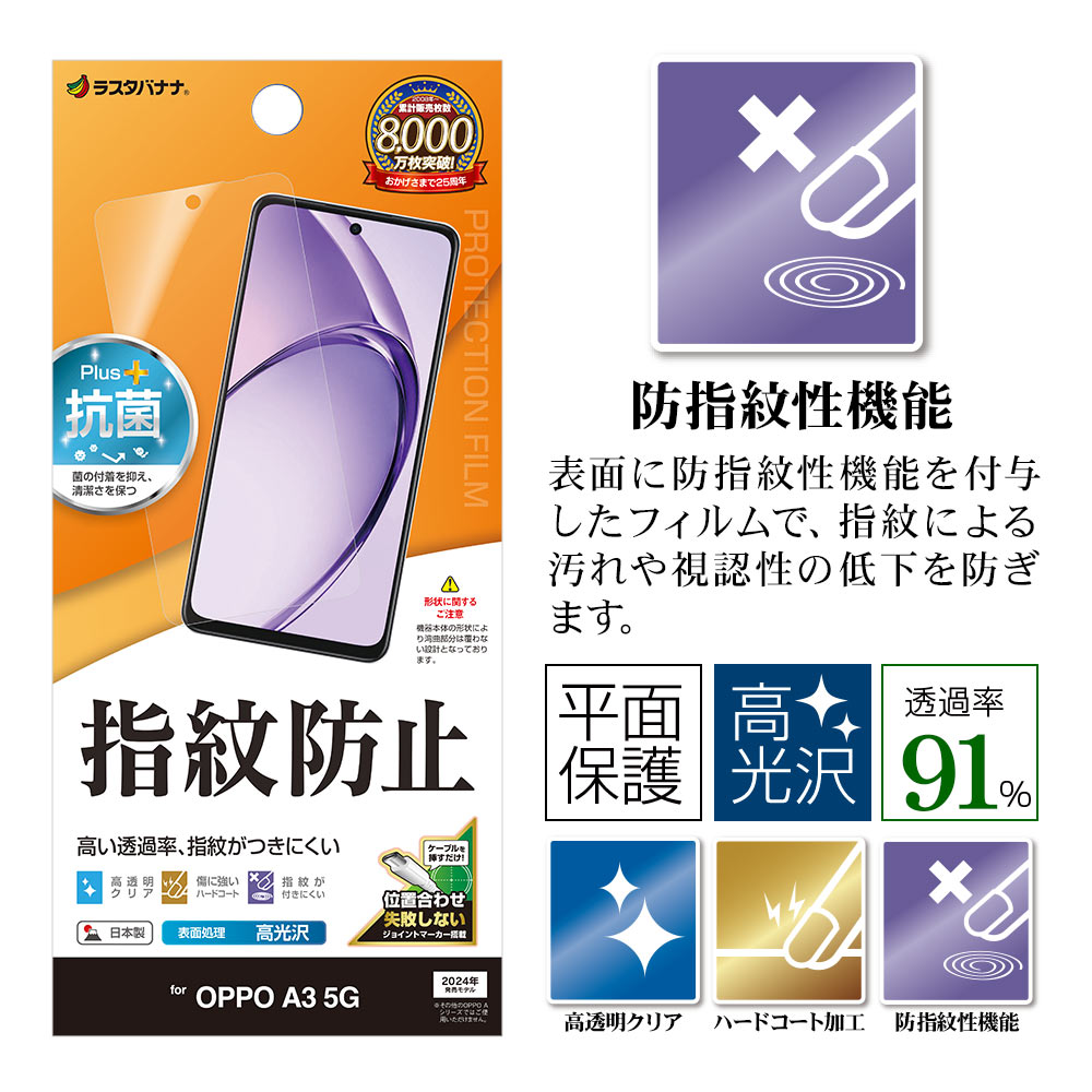 ラスタバナナ OPPO A3 5G フィルム 平面保護 高光沢 高透明 クリア