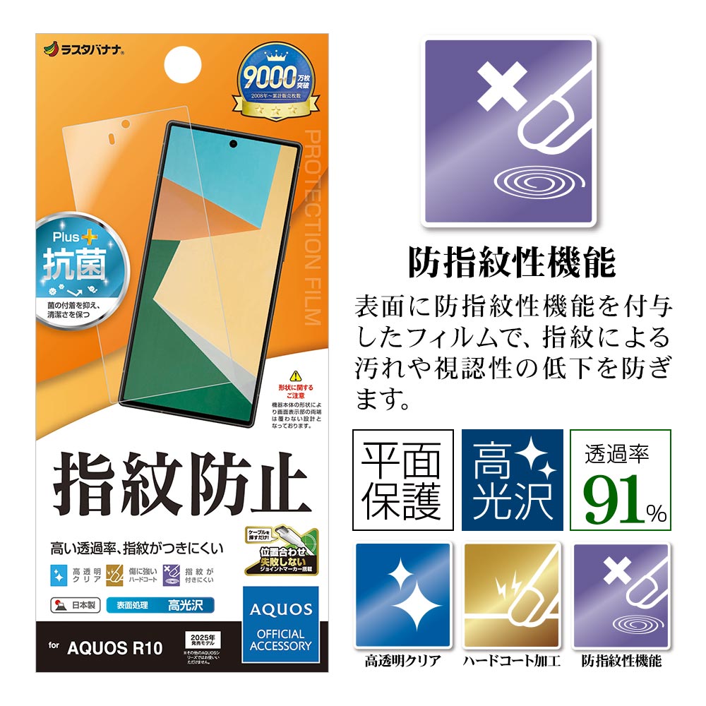 ラスタバナナ AQUOS R10 SH-51F フィルム 平面保護 高光沢 高