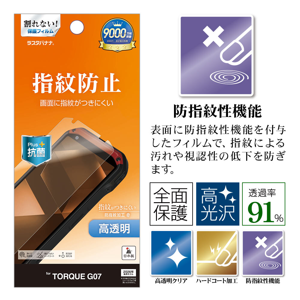 ラスタバナナ TORQUE G07 フィルム 全面保護 高光沢 高透明 クリア